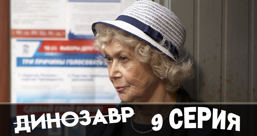 Динозавр 1 сезон 9 серия смотреть онлайн в качестве 4K