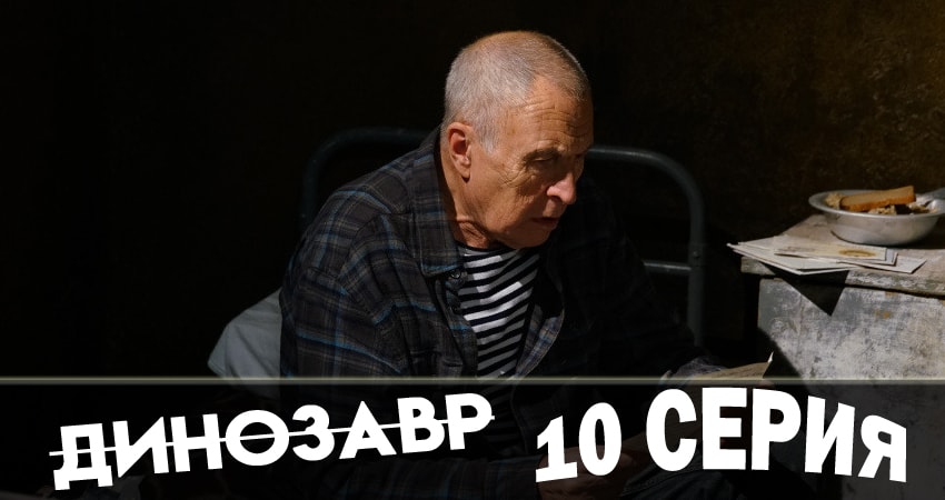 Динозавр (2018) 1 сезон 10 серия онлайн бесплатно в высоком качестве