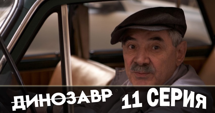 Динозавр (1 сезон) смотреть на лордфильм