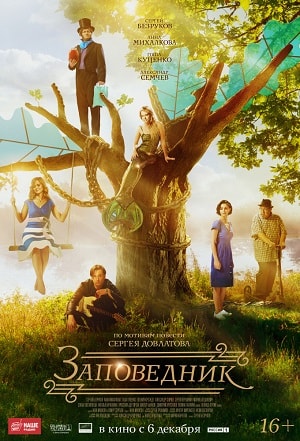 Заповедник 2018 в HD 1080 без рекламы просмотр бесплатно
