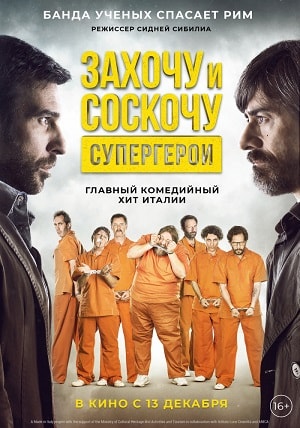 Фильм Захочу и соскочу. Супергерои 2018 в 4K смотреть онлайн бесплатно полностью