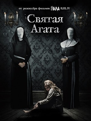 Фильм Святая Агата (2018) смотреть в 4K UHD без регистрации онлайн