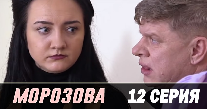 Морозова (2017) 2 сезон 12 серия полностью в хорошем качестве и бесплатно