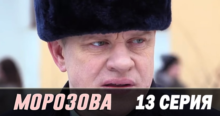 Морозова 2 сезон 13 серия смотреть в хорошем качестве