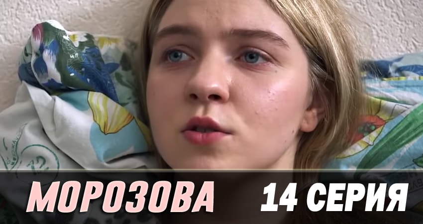 Морозова (2017) 2 сезон 14 серия смотреть в 4K качестве онлайн