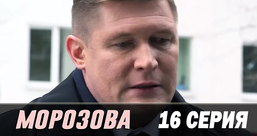 Смотреть Морозова 2 сезон 16 серия онлайн бесплатно без смс
