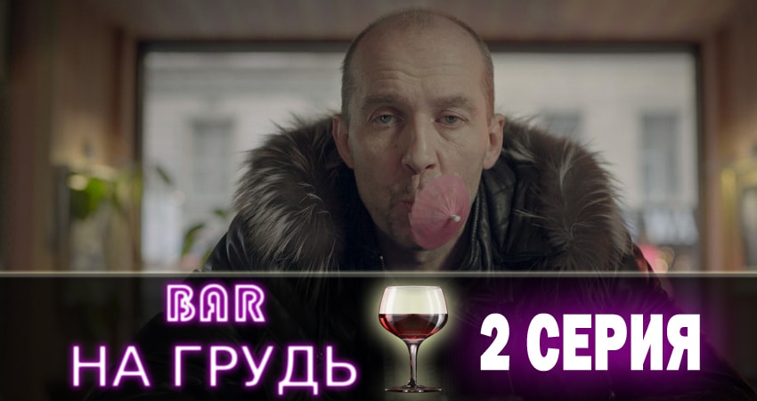 Бар «На грудь» (2018) 1 сезон 2 серия смотреть онлайн в хорошем качестве