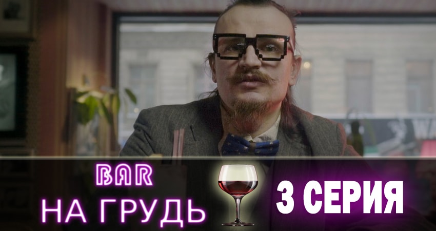 Бар «На грудь» (1-8,9,10 серия) сериал смотреть онлайн