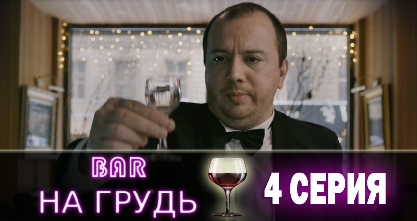 Сериал Бар «На грудь» 1 сезон 4 серия онлайн в качестве 1080p