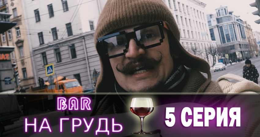 Бар «На грудь» (2018) 1 сезон 5 серия смотреть в HD 1080 без регистрации