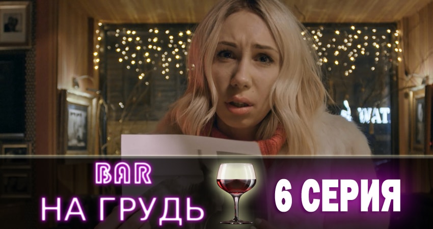 Бар «На грудь» (2018) 1 сезон 6 серия онлайн бесплатно в высоком качестве