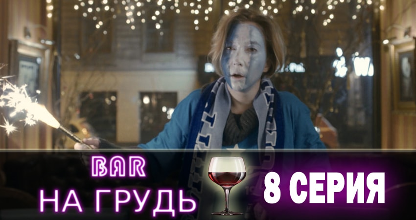 Смотреть сериал Бар «На грудь» 1 сезон 8 серия в хорошем качестве HD