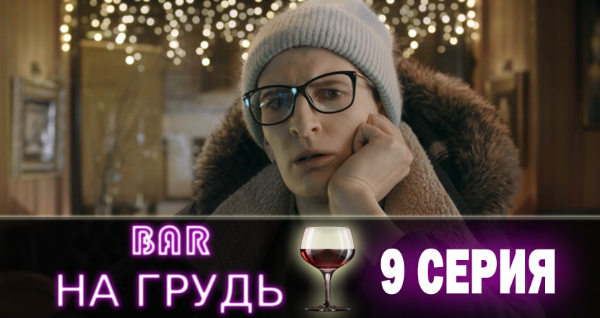 Смотреть фильм сериал Бар «На грудь»