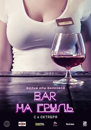 Бар «На грудь» (2018) смотреть онлайн