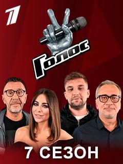 Голос. Перезагрузка (2018) 7 сезон смотреть онлайн