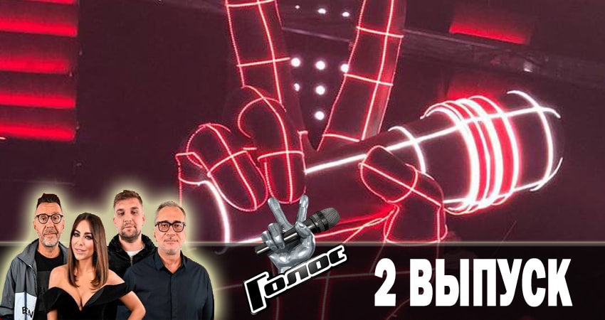 Сериал Голос. Перезагрузка (2018) 1 сезон 2 серия смотреть онлайн бесплатно в хорошем качестве