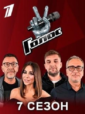 Голос. Перезагрузка (2018) 1 сезон, 1-16,17,18 серия смотреть онлайн