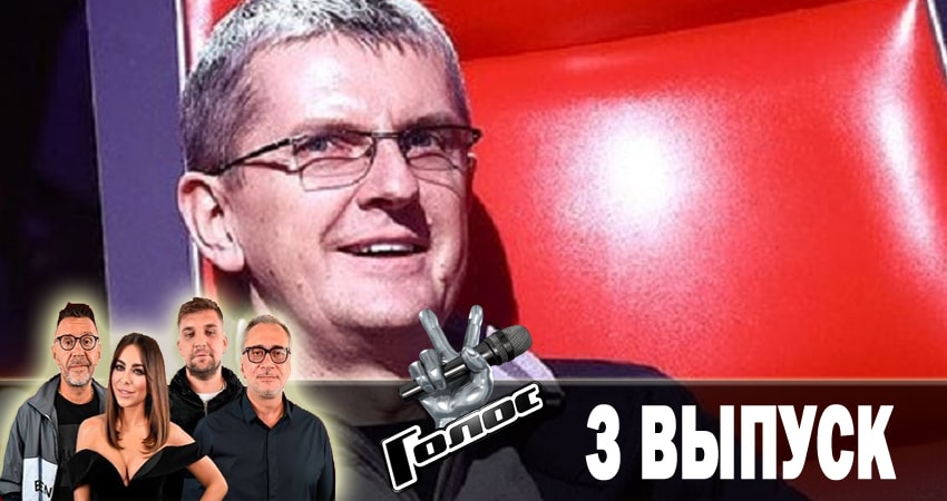 Голос. Перезагрузка (2018) 1 сезон 3 серия смотреть бесплатно в хорошем качестве