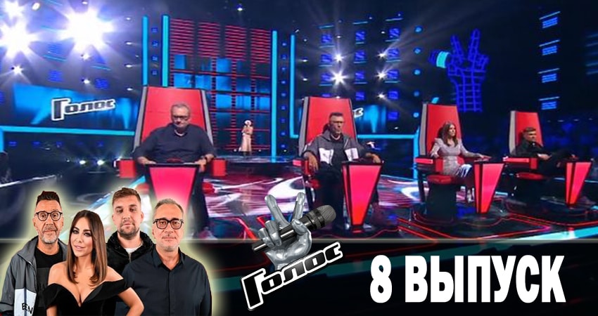 Голос. Перезагрузка (2018) (2018) 1 сезон 8 серия смотреть онлайн в хорошем качестве