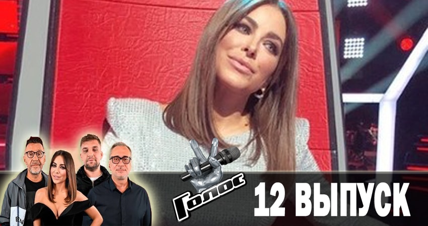 Смотреть сериал Голос. Перезагрузка (2018) 1 сезон 12 серия бесплатно и без рекламы