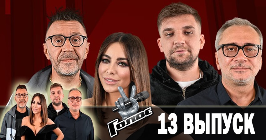 Голос. Перезагрузка (2018) (2018) 1 сезон 13 серия онлайн бесплатно в высоком качестве