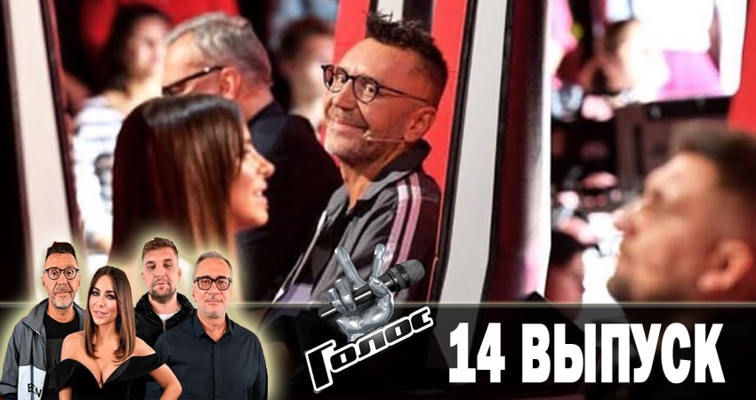 Голос. Перезагрузка (2018) (2018) 1 сезон 14 серия онлайн бесплатно в высоком качестве