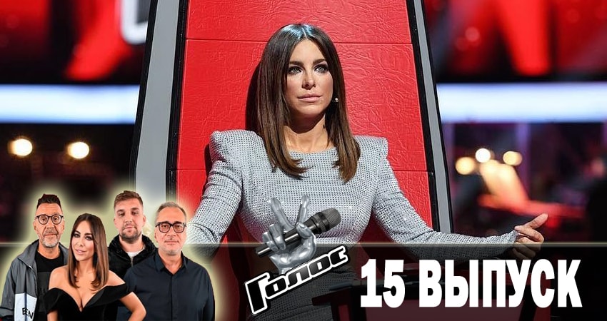 Смотреть сериал Голос. Перезагрузка (2018) 1 сезон 15 серия в отличном качестве