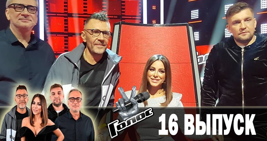 Смотреть сериал Голос. Перезагрузка (2018) (2018) 1 сезон 16 серия без рекламы в HD