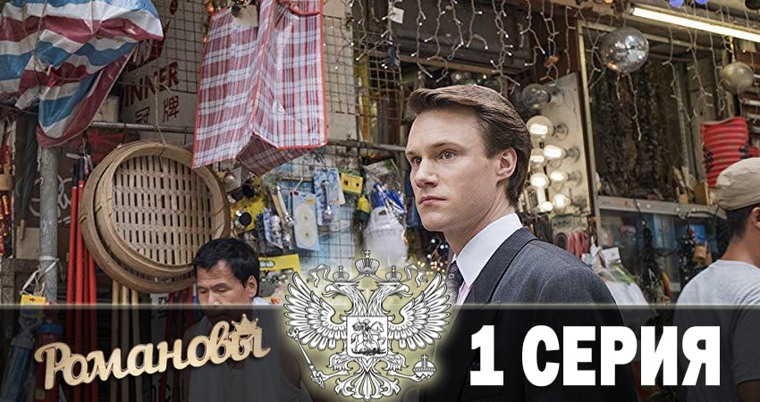 Романовы 2018 (2018) 1 сезон 1 серия смотреть онлайн в хорошем качестве