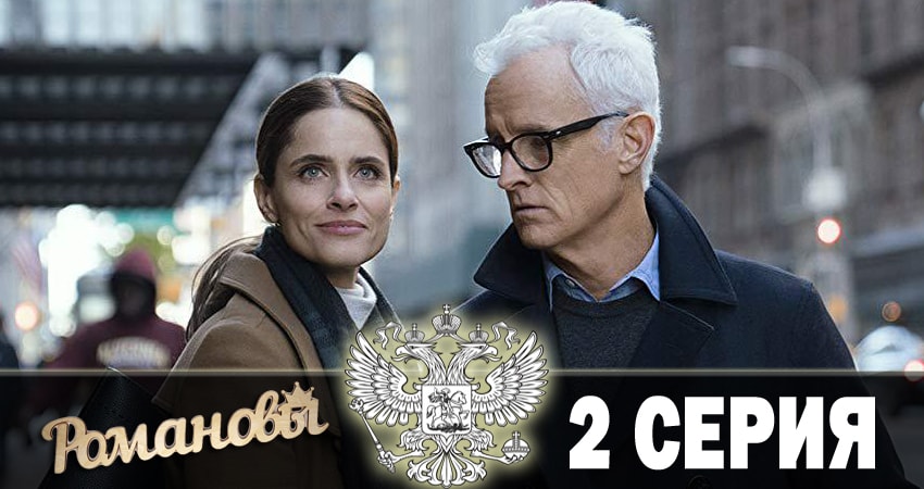 Романовы 2018 (2018) 1 сезон 2 серия смотреть онлайн бесплатно