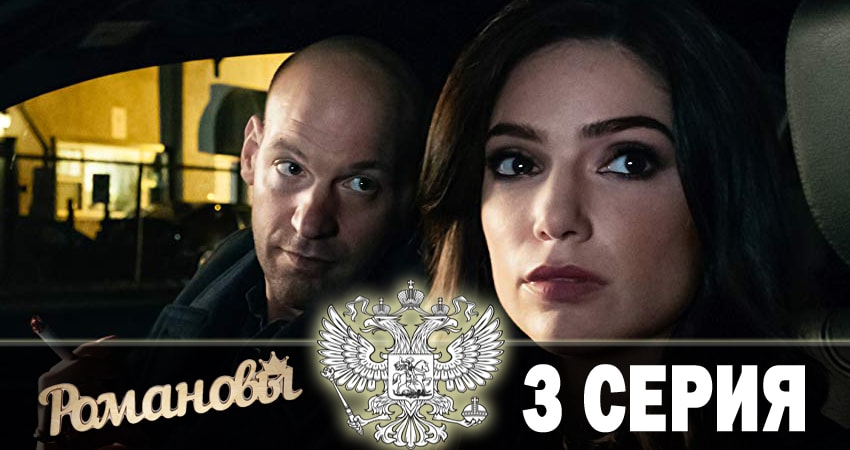 Романовы 2018 (2018) 1 сезон 3 серия полностью в хорошем качестве и бесплатно