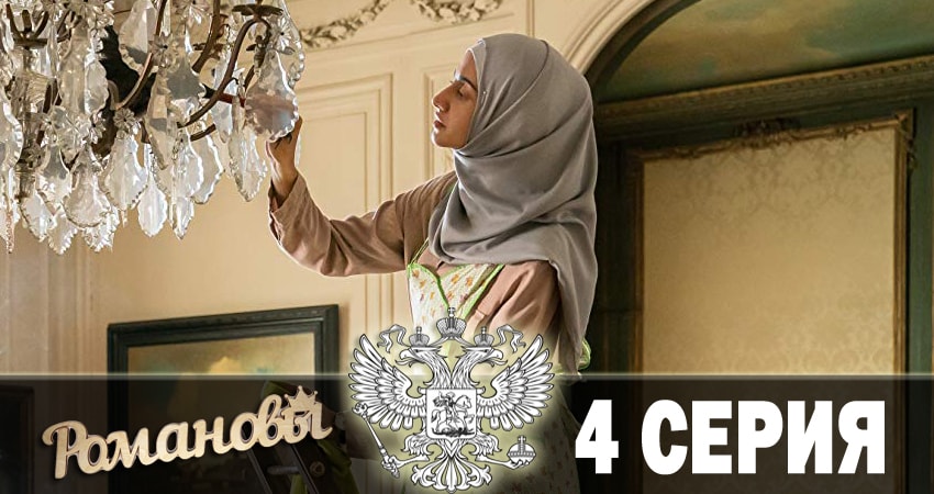 Романовы 2018 (1 сезон, 1-8,9,10 серия) сюжет