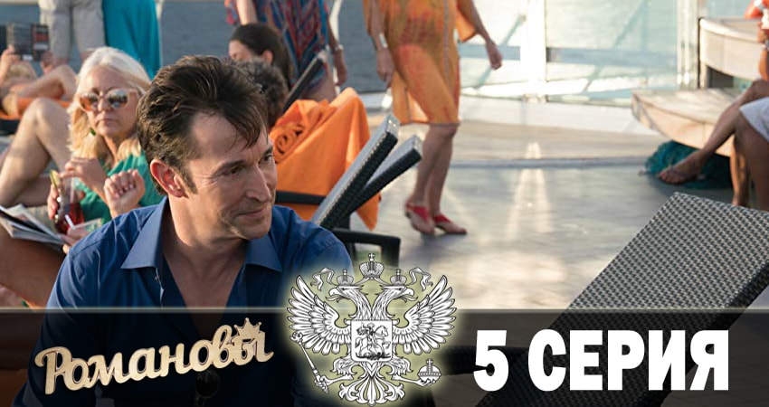 Романовы 2018 (1 сезон, 1-8,9,10 серия) саундтрек