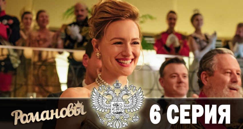 Романовы 2018 1 сезон 6 серия смотреть в хорошем качестве