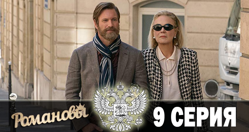 Смотреть сериал Романовы 2018 1 сезон 9 серия в отличном качестве