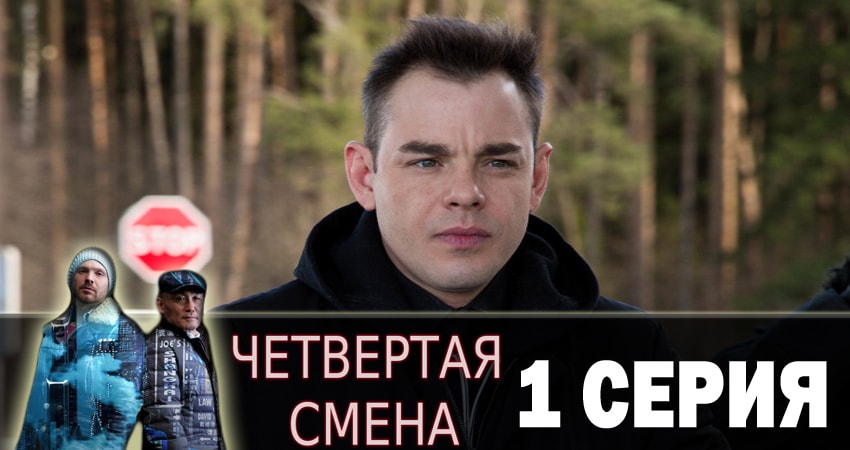 Сериал Четвертая смена (2018) 1 сезон 1 серия в хорошем качестве 1080 Full HD