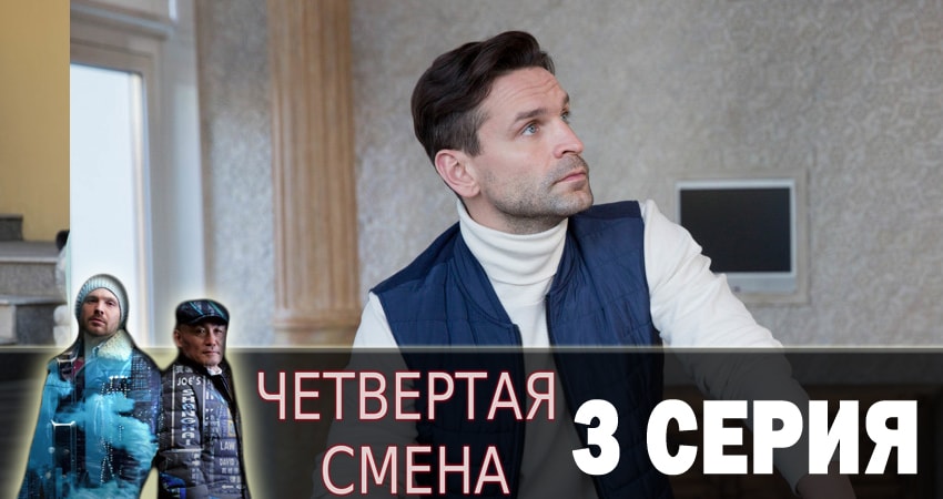 Четвертая смена (1 сезон, 2018) смотреть онлайн без рекламы