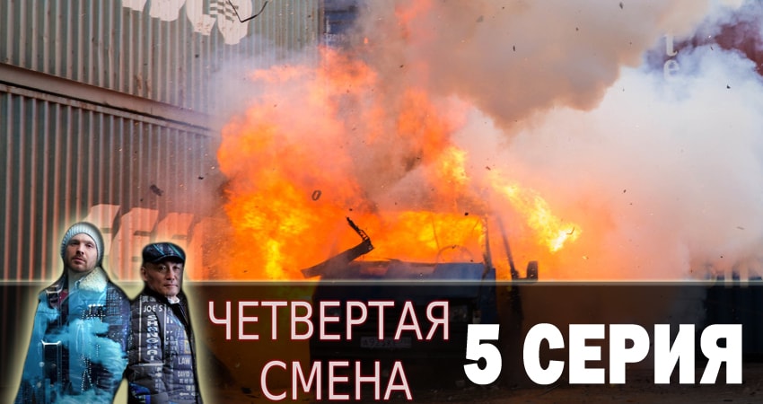 Четвертая смена (1 сезон, 1-20,21,22 серия) сериал смотреть без регистрации