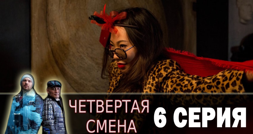 Четвертая смена 1 сезон 6 серия смотреть бесплатно в хорошем качестве