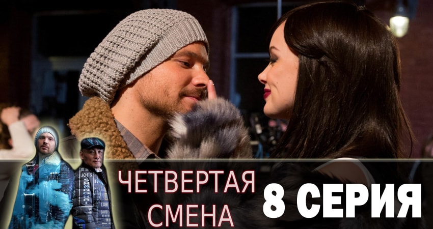 Cмотреть сериал Четвертая смена 1 сезон 8 серия онлайн бесплатно