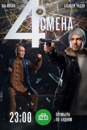 Четвертая смена 1 сезон (2018, Россия) смотреть онлайн