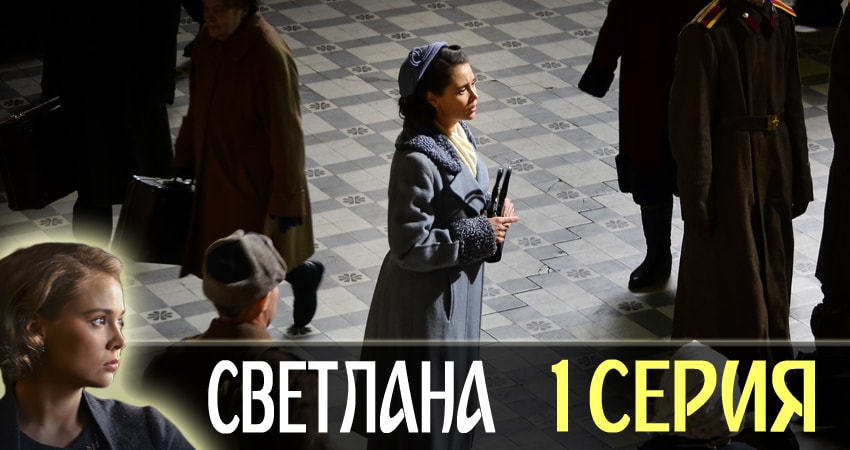 Светлана 1 сезон 1 серия смотреть в хорошем качестве