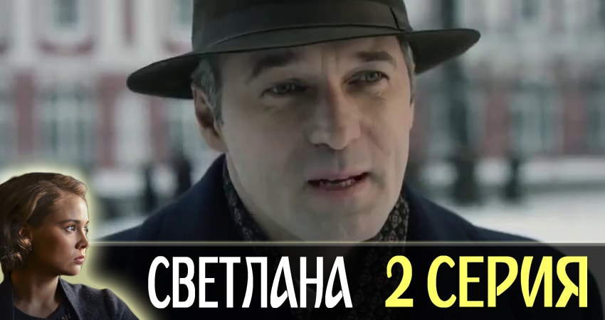 Сериал Светлана (2018) 1 сезон 2 серия смотреть онлайн в качество 1080 HD или 4K