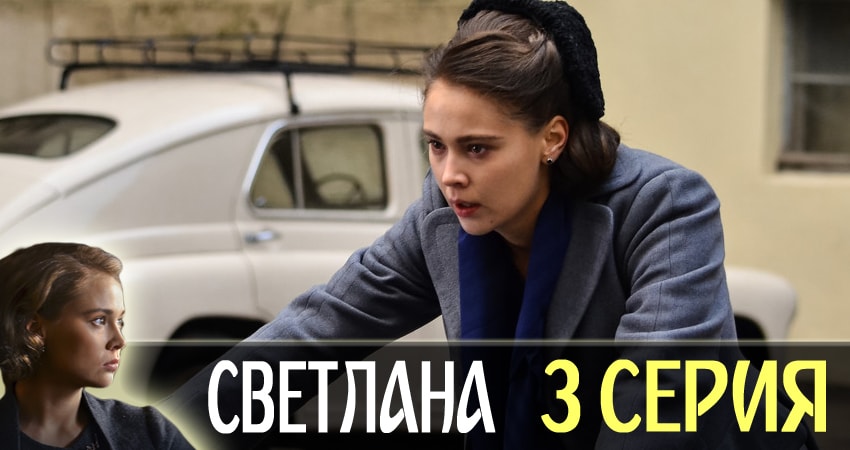 Светлана (1 сезон, 2018) смотреть онлайн все серии подряд в хорошем качестве