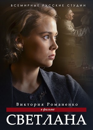 Смотреть сериал Светлана (2018) 1 сезон онлайн в высоком качестве HD