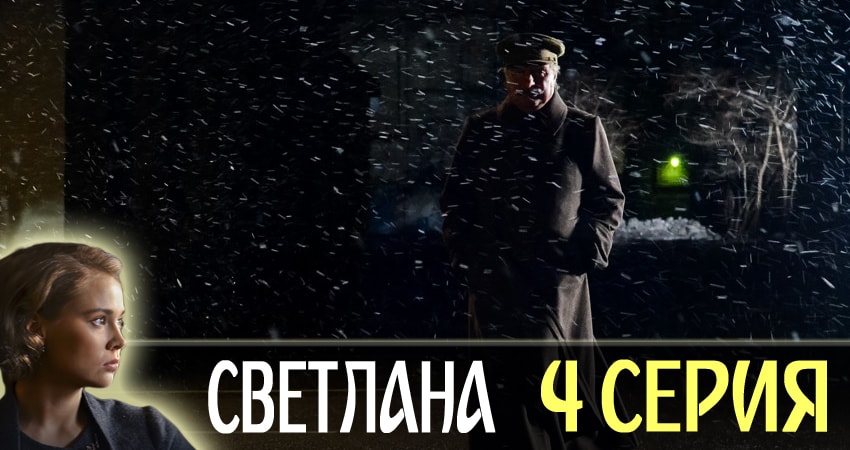 Светлана 1 сезон 4 серия все серии подряд онлайн бесплатно