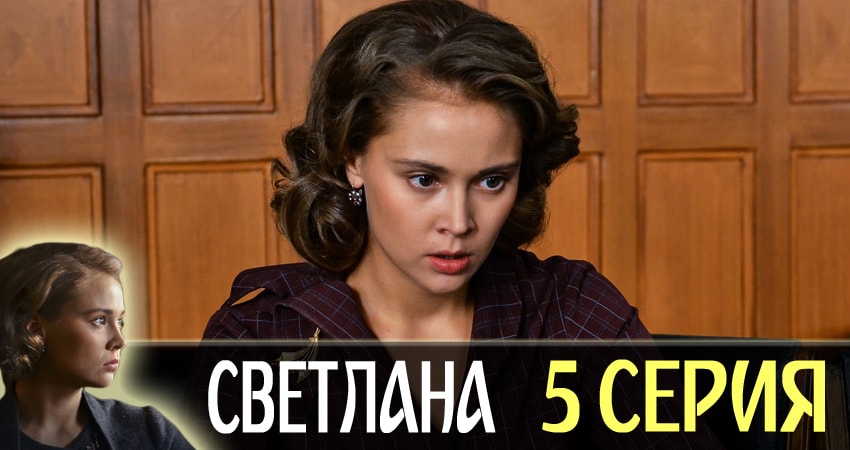 Светлана (2 сезон) сериал описание серий