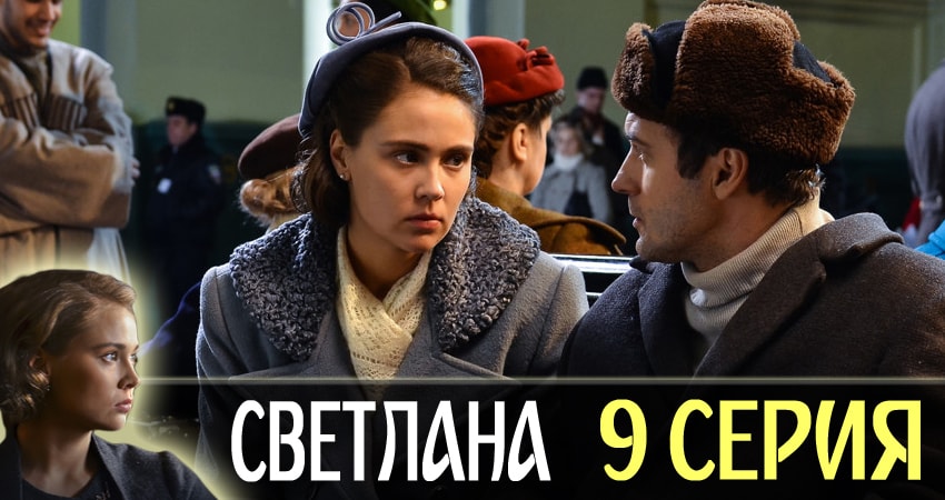 Светлана (2 сезон) 2018 смотреть бесплатно