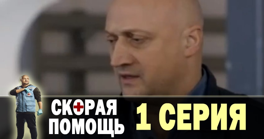 Скорая помощь (2 сезон) 2018 смотреть онлайн бесплатно