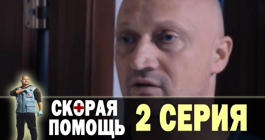 Скорая помощь (2018) 1 сезон 2 серия смотреть в HD 1080 без регистрации